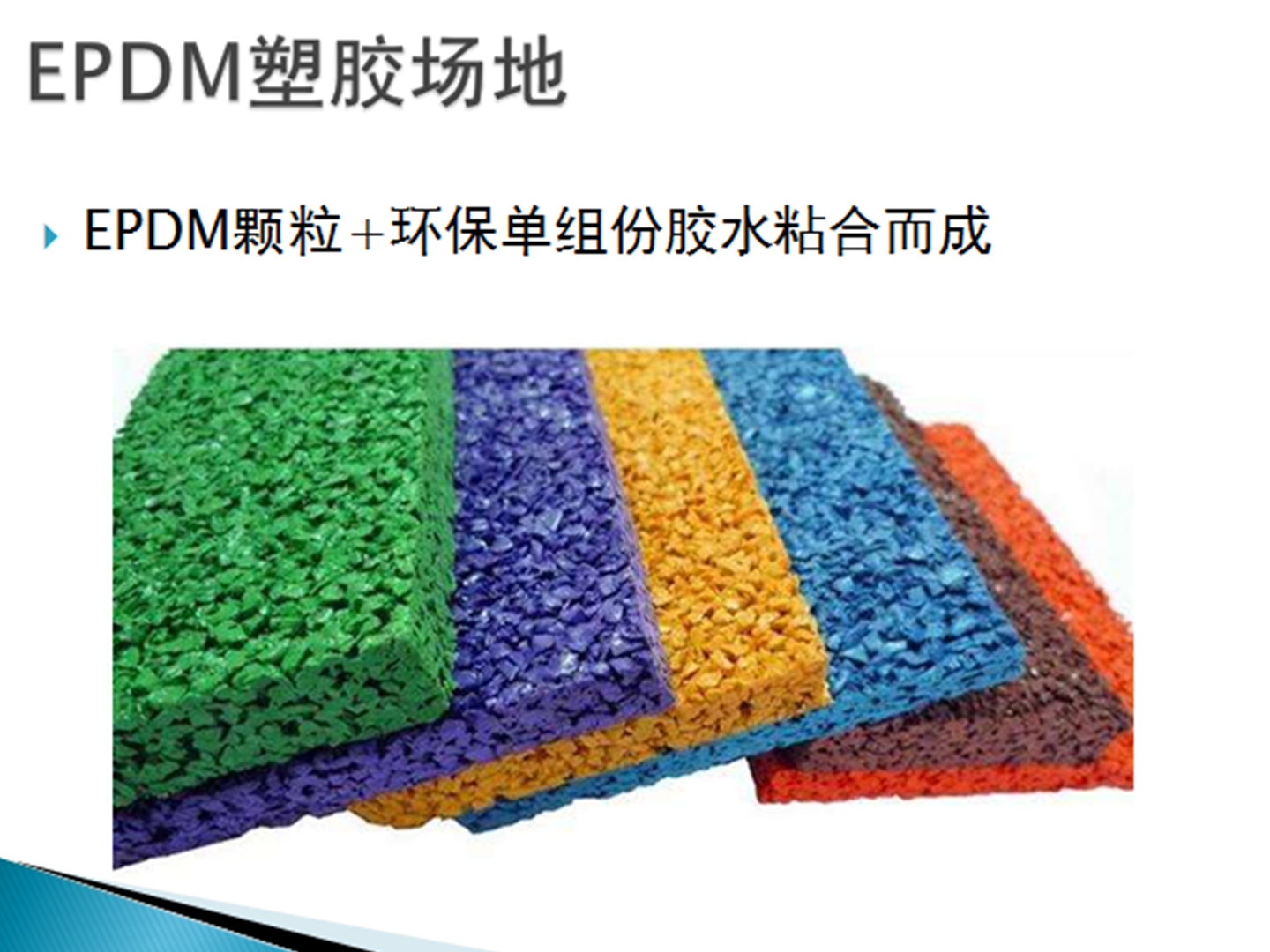 EPDM塑膠地坪 